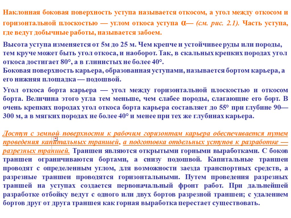 Наклонная боковая поверхность уступа называется откосом, а угол между откосом и горизонтальной плоскостью —